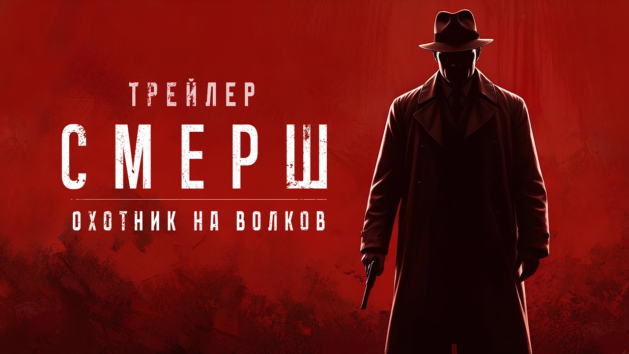 Cмерш - игровой трейлер